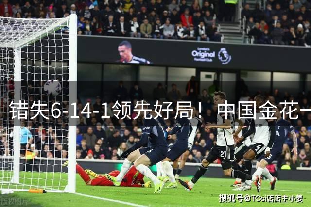 错失6-1/4-1领先好局！中国金花一姐遭逆转，止步多伦多站首轮